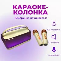 Караоке-система HAPPY PATTY с двумя микрофонами, светомузыкой и функцией дуэта, беж