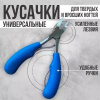 Кусачки для ногтей,для вросших толстых ногтей,щипцы для ногтей, педикюрные, для кутикулы универсальные синие