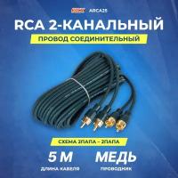 Межблочный кабель KICX ARCA25, 5 м