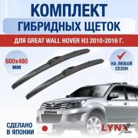 Щетки стеклоочистителя для Great Wall Hover H3 / 2010 2011 2012 2013 2014 2015 2016 / Комплект гибридных дворников 600 480 мм Грейт Волл Ховер Х3