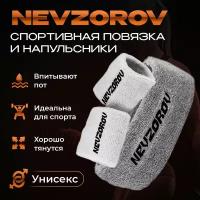 Комплект Спортивная повязка на голову Nevzorov Team серая и напульсники белые