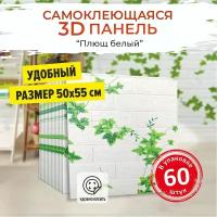 "Кирпич плющ" 60 шт. мягкие 3д ПВХ панели самоклеющиеся для стен и потолка 500*550*4 мм обои для кухни моющиеся и плитка в ванну на стены