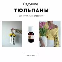 Отдушка "Тюльпаны" 20 мл для свечей, мыла и диффузоров