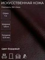 Экокожа, искусственная кожа для рукоделия, мебели, двери, интерьера. Кожзам Отрез 1м, Ширина 1,05м, Плотность: 350 г/кв.м. Цвет: Бордовый