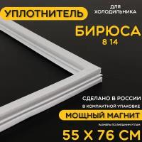 Уплотнитель для двери холодильника Бирюса 14 / 8. 550x760 мм. Прокладка морозильной камеры (морозилки). Магнитный, резиновый под планку дверки