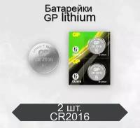 Батарейки GP CR2016 BL2 Lithium, 2 шт