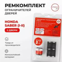 Ремкомплект ограничителей на 2 двери Honda SABER (I-II) Кузов: UA1, UA2,UA3,UA4,UA5 1995-2003.Комплект ремонта ограничителя двери Хонда Сабер Сайбер. В наборе: фиксаторы (вкладыши,сухари) смазка