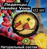 Леденцы RENDEZ VOUS фруктовое ассорти 12 шт