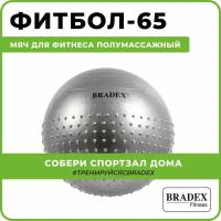 Мяч для фитнеса Bradex ФИТБОЛ-65 полумассажный (SF 0356)