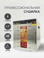 Сушилка для овощей и фруктов Pullman PL-1108, 8 уровней, 17 поддонов, 800 Вт