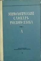 Книга "Этимологический словарь русского языка" Том 1 Москва 1963 Твёрдая обл. 196 с. Без илл