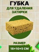 Губка для удаления затирки