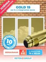 Зеркальная пленка на окна Gold 15 Reton Group. Самоклеющаяся пленка для окон от солнца: 152х75 x 3 шт, цвет:золотой