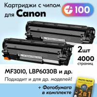 Картриджи к Canon 712, 725, Canon I-SENSYS MF3010, LBP6030b, LBP6020b, LBP6020b и др., Кэнон с краской (тонером) черные новые заправляемые, 4000 к., с чипом