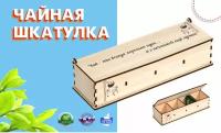 Чайная шкатулка "Коробка для чая" 29х8,5х9