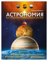 Астрономия: иллюстрированный атлас. Мильетта А. ЭКСМО