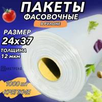 Пакеты фасовочные 24х37 12 мкм 1000 штук