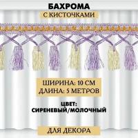 Бахрома с кисточками 10 см / 5 метров / двухцветная (сиреневый/молочный)