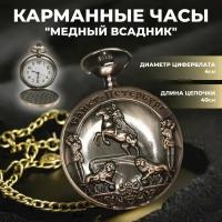 Подарки Карманные часы на цепочке "Медный всадник" / Санкт-Петербург