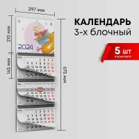 Календарь квартальный 2024г, комплект 5шт