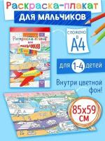 Мега большая напольная раскраска для мальчиков, супер разукрашка для малышей, 85х59 см