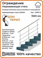 Готовый комплект ограждения Дом перил из нержавеющей стали, 1500 мм, для улицы