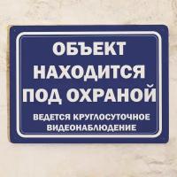 Металлическая табличка Объект находится под охраной, ведется круглосуточное видеонаблюдение, охранная табличка для улицы, металл, 20х30 см