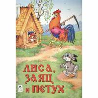 Лиса, заяц и петух (Сказки 8стр.) 978-5-9930-2063-1 / Сказки (8 стр.) изд-во: Алтей авт: Русская сказка