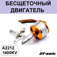 Бесщеточный двигатель A2212/10T,1400KV