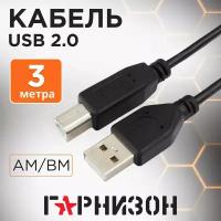 Кабель USB 2.0 AB (m-m) 3м Гарнизон GCC-USB2-AMBM-3M