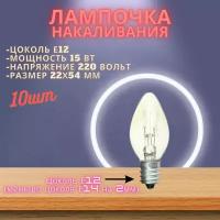Мини лампочка Е12 15Вт, 10шт (Oshan Makeeta)