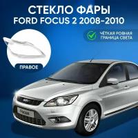 Стекло фары, GNX, для автомобилей Ford Focus 2 2008-2010, правое, поликарбонат, переднее для Форд Фокус 2 из прозрачного материала