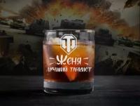 Бокал с гравировкой, Женя лучший танкист, world of tanks