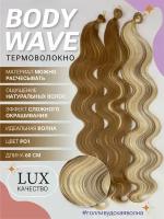 Афролоконы термоволокно BODY WAVE 60см волосы для наращивания искусственные РО1