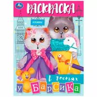 В гостях у Барсика (Раскраска, А4)