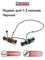 Подвес для 1-2 манков Стикхант Паракорд PODV1-2-BK Черный