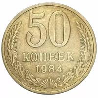 СССР 50 копеек 1984 г