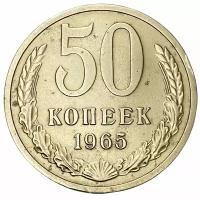 СССР 50 копеек 1965 г