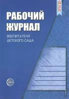 Рабочий журнал воспитателя детского сада