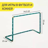 MARU Ворота хоккейные, футбольные, с сеткой, 55 х 74.5 х 25 см