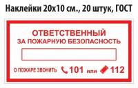 Наклейки "Ответственный за пожарную безопасность" ГОСТ, 20х10 см, 20 штук