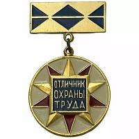 Знак "Отличник охраны труда минстройматериалов" СССР 1971-1980 гг. (2)