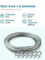 Гидротек Трос нержавеющая сталь 7x7 AISI 304, 3мм бухта 25 метров + зажим 3-4 мм 6шт