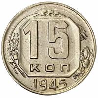 СССР 15 копеек 1945 г