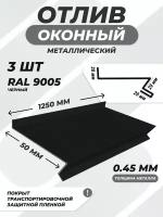 Отлив оконный (цокольный) металлический сложный 50*1250 мм черный RAL 9005 3 шт