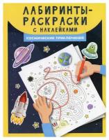 Лабиринты-раскраски с наклейками: космические приключения. Феникс