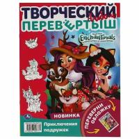 Раскраска перевёртыш А4 2 в 1. Энчантималс. Веселые подружки. 214х290 мм. 16 стр. Умка 978-5-506-05677-5