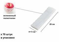 Сетка упаковочная 20 см, 70 шт., защитная, для фруктов, овощей, бутылок, белая, вспененный полиэтилен