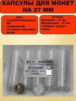 Капсулы для монет на 27 мм 100 штук в упаковке, PCCB
