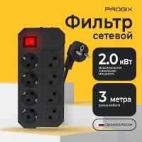 Сетевой фильтр - удлинитель Progix 8 розеток, 3 метра, с заземлением, с кнопкой, с предохранителем, без USB, черный